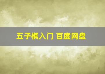 五子棋入门 百度网盘